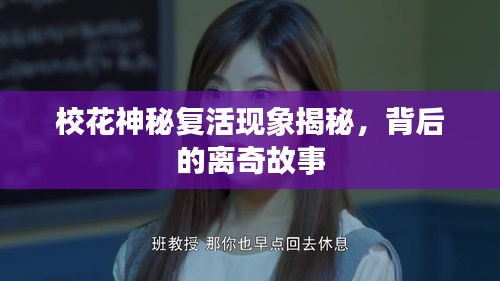 校花神秘复活现象揭秘，背后的离奇故事