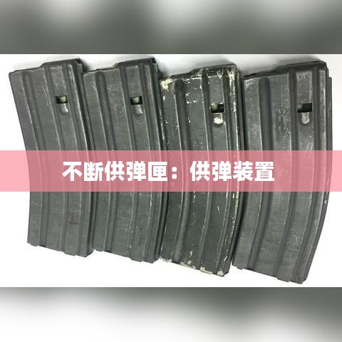 不断供弹匣：供弹装置 