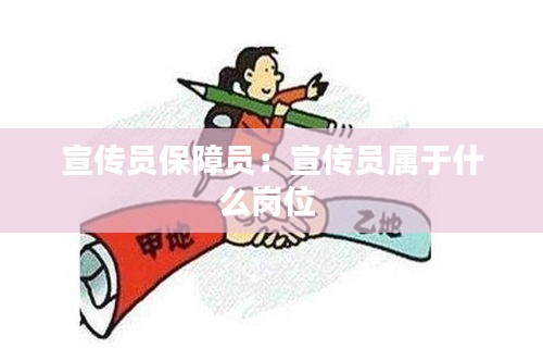宣传员保障员：宣传员属于什么岗位 