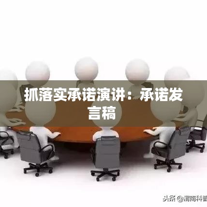 抓落实承诺演讲：承诺发言稿 