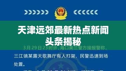 天津远郊最新热点新闻头条揭秘