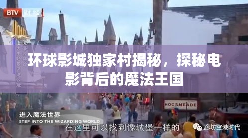 环球影城独家村揭秘，探秘电影背后的魔法王国