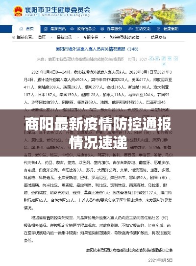 商阳最新疫情防控通报情况速递