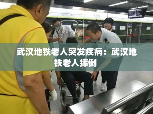 武汉地铁老人突发疾病：武汉地铁老人摔倒 