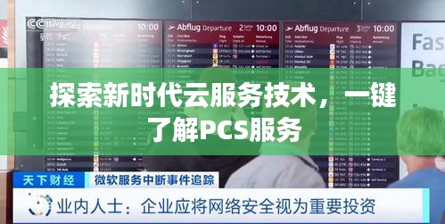 探索新时代云服务技术，一键了解PCS服务