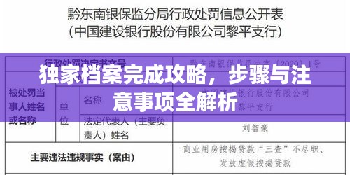 独家档案完成攻略，步骤与注意事项全解析