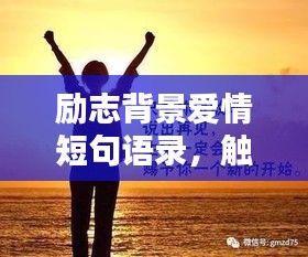 励志背景爱情短句语录，触动心灵的情感告白