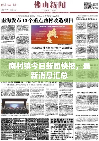 南村镇今日新闻快报，最新消息汇总