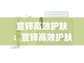 宣锌高效护肤：宣锌高效护肤品好用吗 