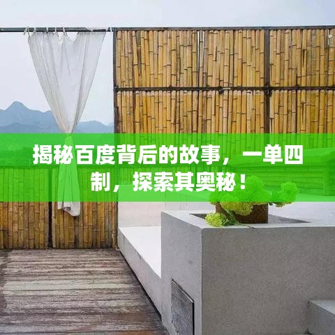 揭秘百度背后的故事，一单四制，探索其奥秘！