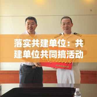 落实共建单位：共建单位共同搞活动 