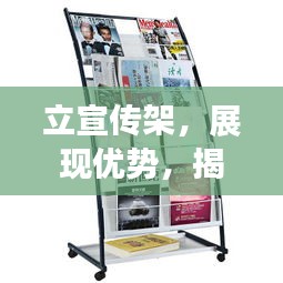 立宣传架，展现优势，揭秘立式宣传架的魅力与应用场景