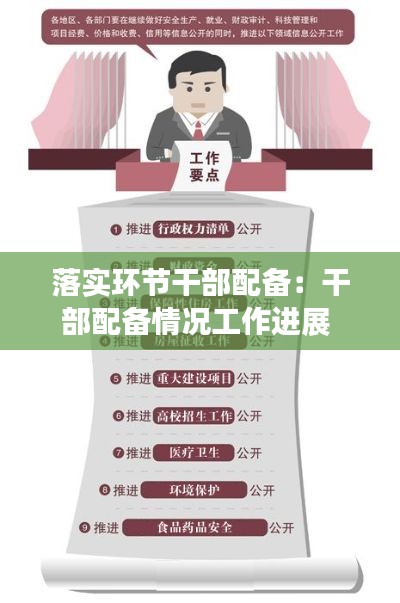 落实环节干部配备：干部配备情况工作进展 