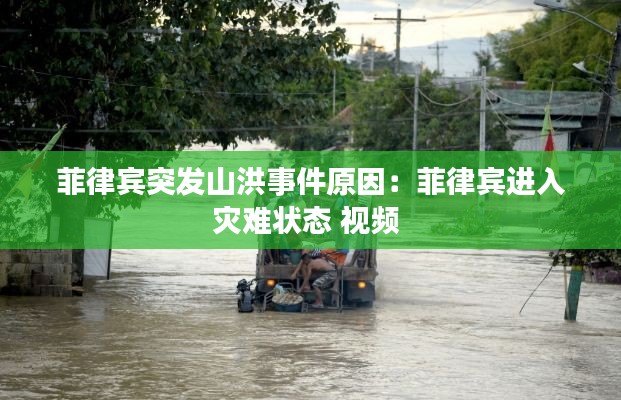 菲律宾突发山洪事件原因：菲律宾进入灾难状态 视频 