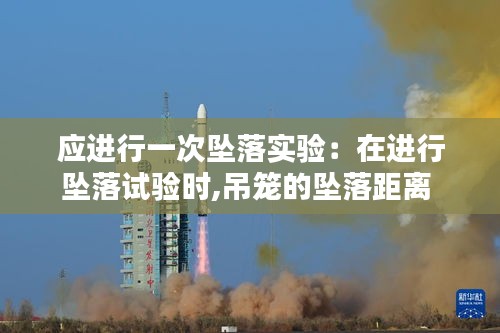 应进行一次坠落实验：在进行坠落试验时,吊笼的坠落距离 