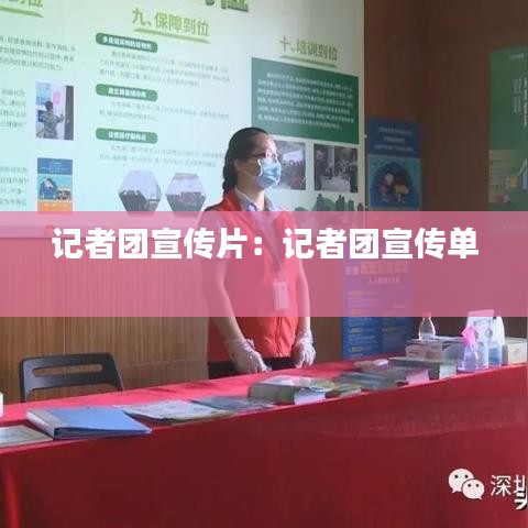 记者团宣传片：记者团宣传单 