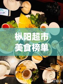 枞阳超市美食榜单TOP10，味蕾盛宴，不容错过！