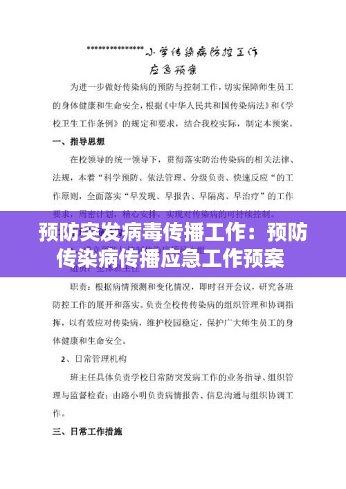 预防突发病毒传播工作：预防传染病传播应急工作预案 