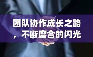 团队协作成长之路，不断磨合的闪光例子