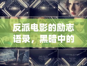 反派电影的励志语录，黑暗中的奋斗闪耀之光