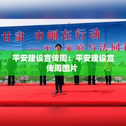 平安建设宣传周：平安建设宣传周图片 