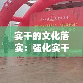 实干的文化落实：强化实干精神 