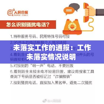 未落实工作的通报：工作未落实情况说明 