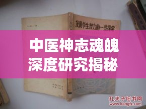 中医神志魂魄深度研究揭秘，探索古老智慧的奥秘