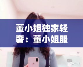 董小姐独家轻奢：董小姐服装 