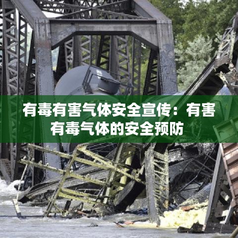 有毒有害气体安全宣传：有害有毒气体的安全预防 