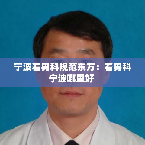 宁波看男科规范东方：看男科宁波哪里好 