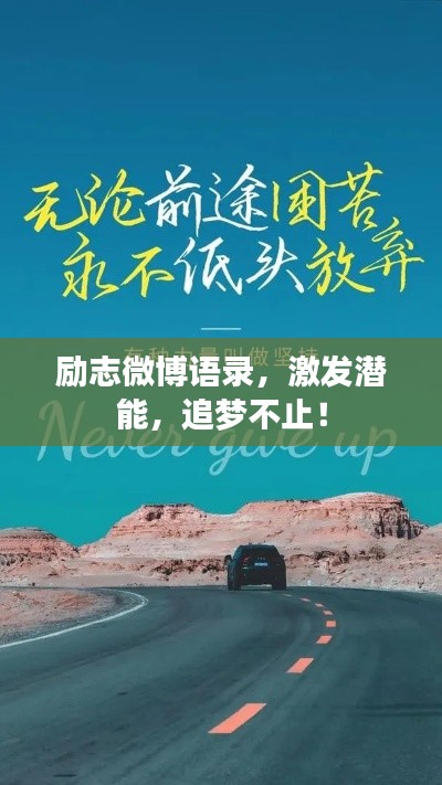 励志微博语录，激发潜能，追梦不止！