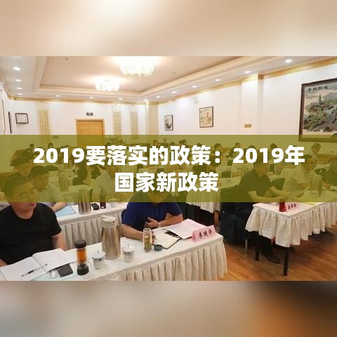 2019要落实的政策：2019年国家新政策 