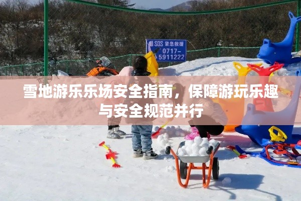 雪地游乐乐场安全指南，保障游玩乐趣与安全规范并行