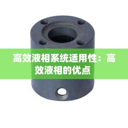 高效液相系统适用性：高效液相的优点 