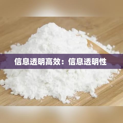 信息透明高效：信息透明性 
