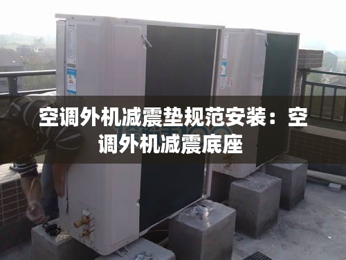 空调外机减震垫规范安装：空调外机减震底座 