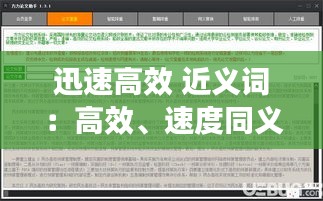 迅速高效 近义词：高效、速度同义词 