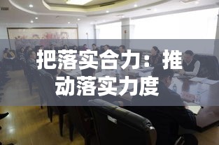 把落实合力：推动落实力度 