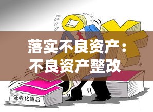 落实不良资产：不良资产整改 