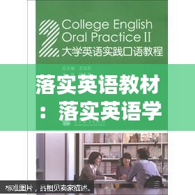 落实英语教材：落实英语学科育人的途径与方法 