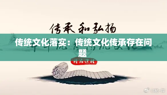 传统文化落实：传统文化传承存在问题 