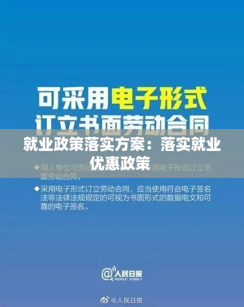 就业政策落实方案：落实就业优惠政策 
