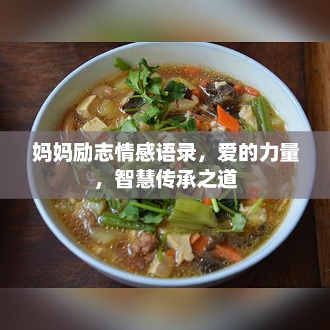 妈妈励志情感语录，爱的力量，智慧传承之道