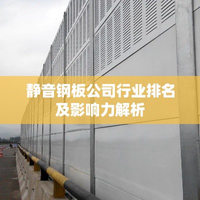 静音钢板公司行业排名及影响力解析