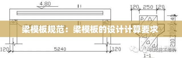 梁模板规范：梁模板的设计计算要求 