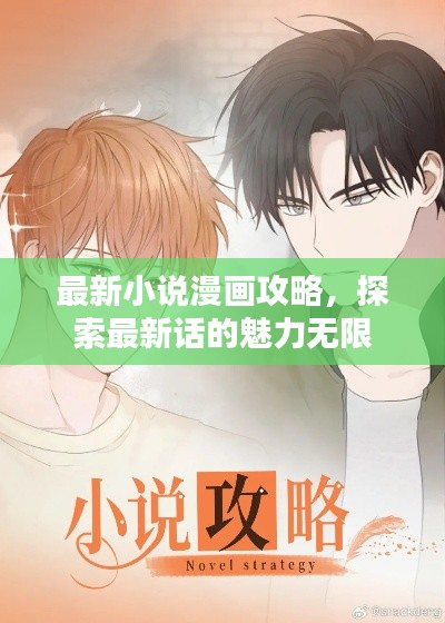 最新小说漫画攻略，探索最新话的魅力无限