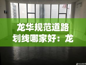 龙华规范道路划线哪家好：龙华主干道 