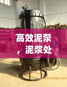 高效泥泵，泥浆处理新时代的先锋利器