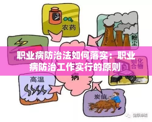 职业病防治法如何落实：职业病防治工作实行的原则 